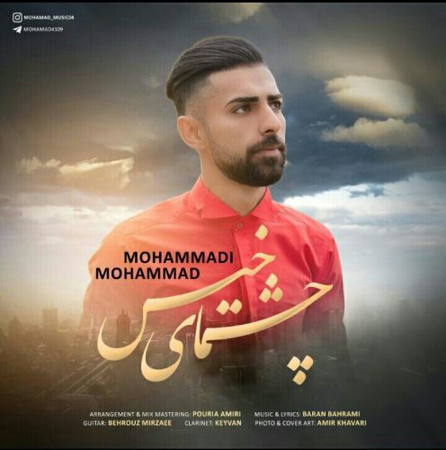 دانلود آهنگ محمد محمدی چشمای خیس